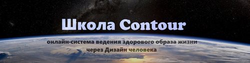 Логотип компании Contour, школа медитаций и массажа