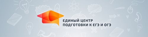 Логотип компании Единый центр подготовки к ЕГЭ и ОГЭ