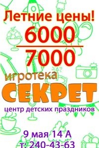 Логотип компании Игротека Секрет, центр детского дня рождения