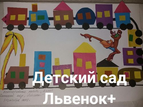 Для Львёнок+, частный детский сад