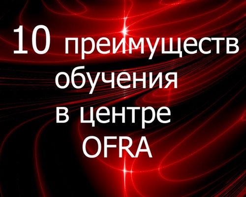 Новость OFRA Красноярск