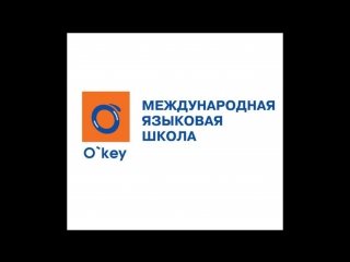 Новость ОКЕЙ международная языковая