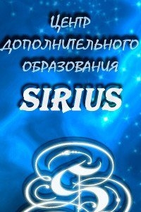 Логотип компании Сириус, центр дополнительного образования