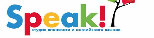 Логотип компании Speak!, студия японского и английского языков