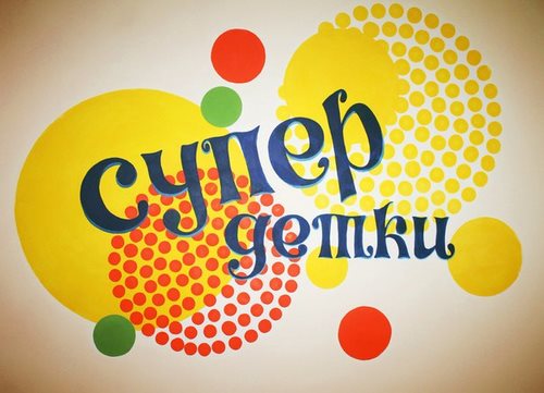 Картинка СУПЕР ДЕТКИ, центр семейного развития