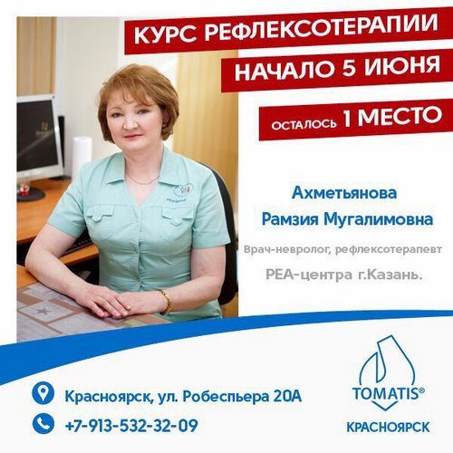 Для Томатис Красноярск Красноярск