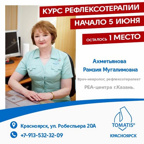 Для Томатис Красноярск