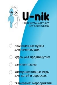 Логотип компании U-nik, центр изучения языков