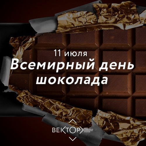 11 Июля день шоколада